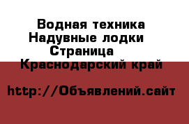 Водная техника Надувные лодки - Страница 2 . Краснодарский край